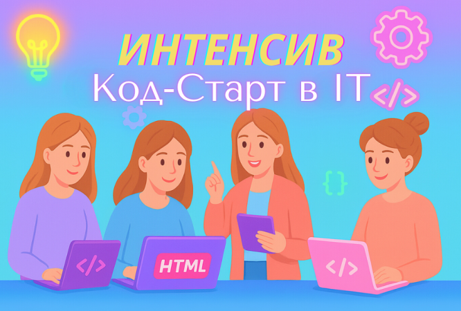 Код-Старт в IT