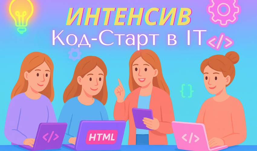 Код-Старт в IT